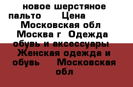 новое шерстяное пальто SQ › Цена ­ 2 400 - Московская обл., Москва г. Одежда, обувь и аксессуары » Женская одежда и обувь   . Московская обл.